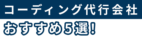 コーディング代行会社おすすめ5選!口コミや評判をもとに徹底比較